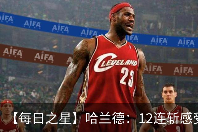 【每日之星】哈兰德：12连斩感受维京最强律动 金靴王座旁最冷酷的魔人挑战者