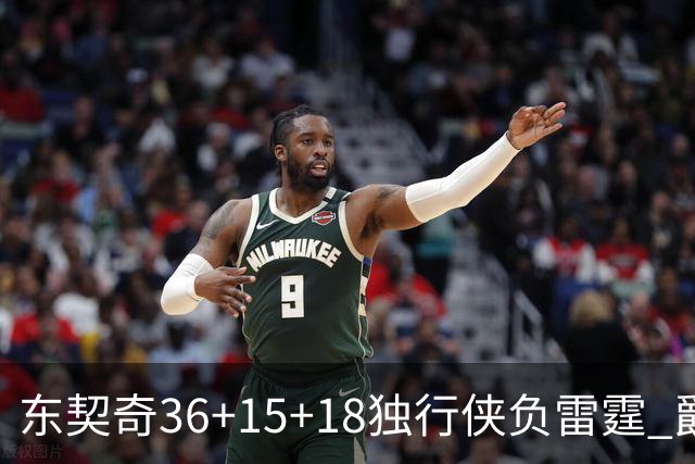 东契奇36+15+18独行侠负雷霆 爵士险胜开拓者
