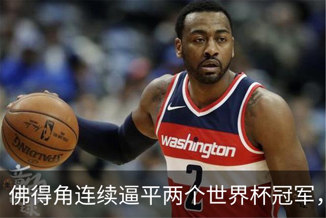 佛得角连续逼平两个世界杯冠军，热搜第一