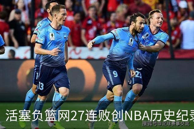 活塞负篮网27连败创NBA历史纪录 魔术力克奇才