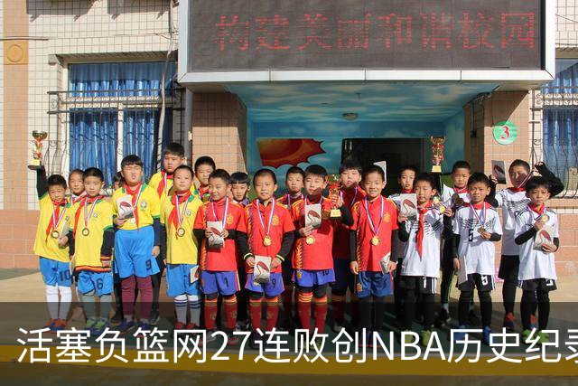 活塞负篮网27连败创NBA历史纪录 魔术力克奇才