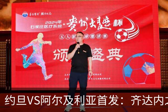 约旦VS阿尔及利亚首发：齐达内之子先发 马赫雷斯出战