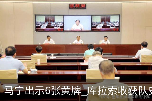 马宁出示6张黄牌 库拉索收获队史首个世界杯积分