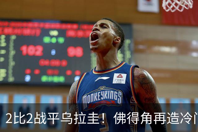 2比2战平乌拉圭！佛得角再造冷门，手握出线主动权