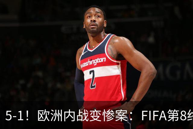 5-1！欧洲内战变惨案：FIFA第8终迎首胜 利物浦大将7分钟梅开二度