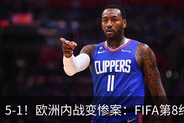 5-1！欧洲内战变惨案：FIFA第8终迎首胜 利物浦大将7分钟梅开二度