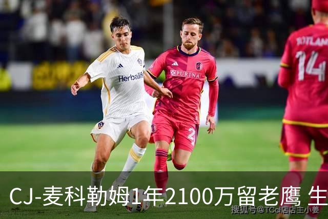 CJ-麦科勒姆1年2100万留老鹰 生涯总薪资突破3亿美元