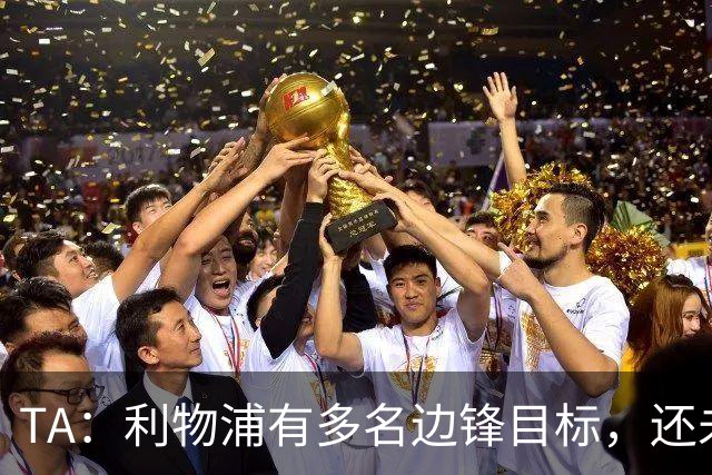 TA：利物浦有多名边锋目标，还未决定是否提高对迪奥曼德的报价